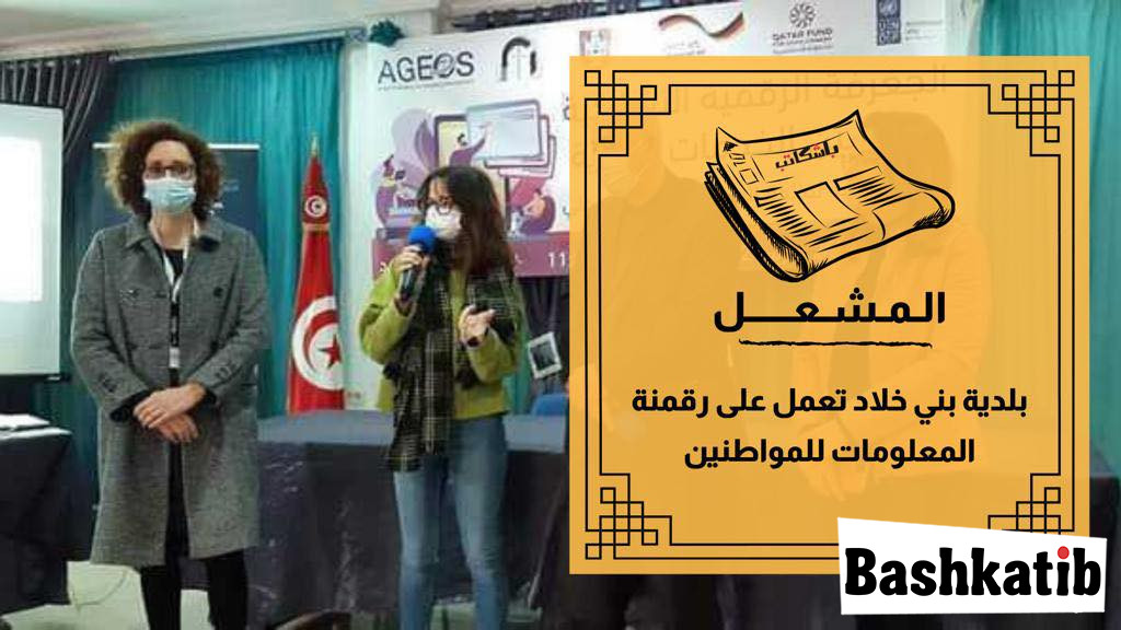 بلدية بني خلاد تعمل على رقمنة المعلومات للمواطنين
