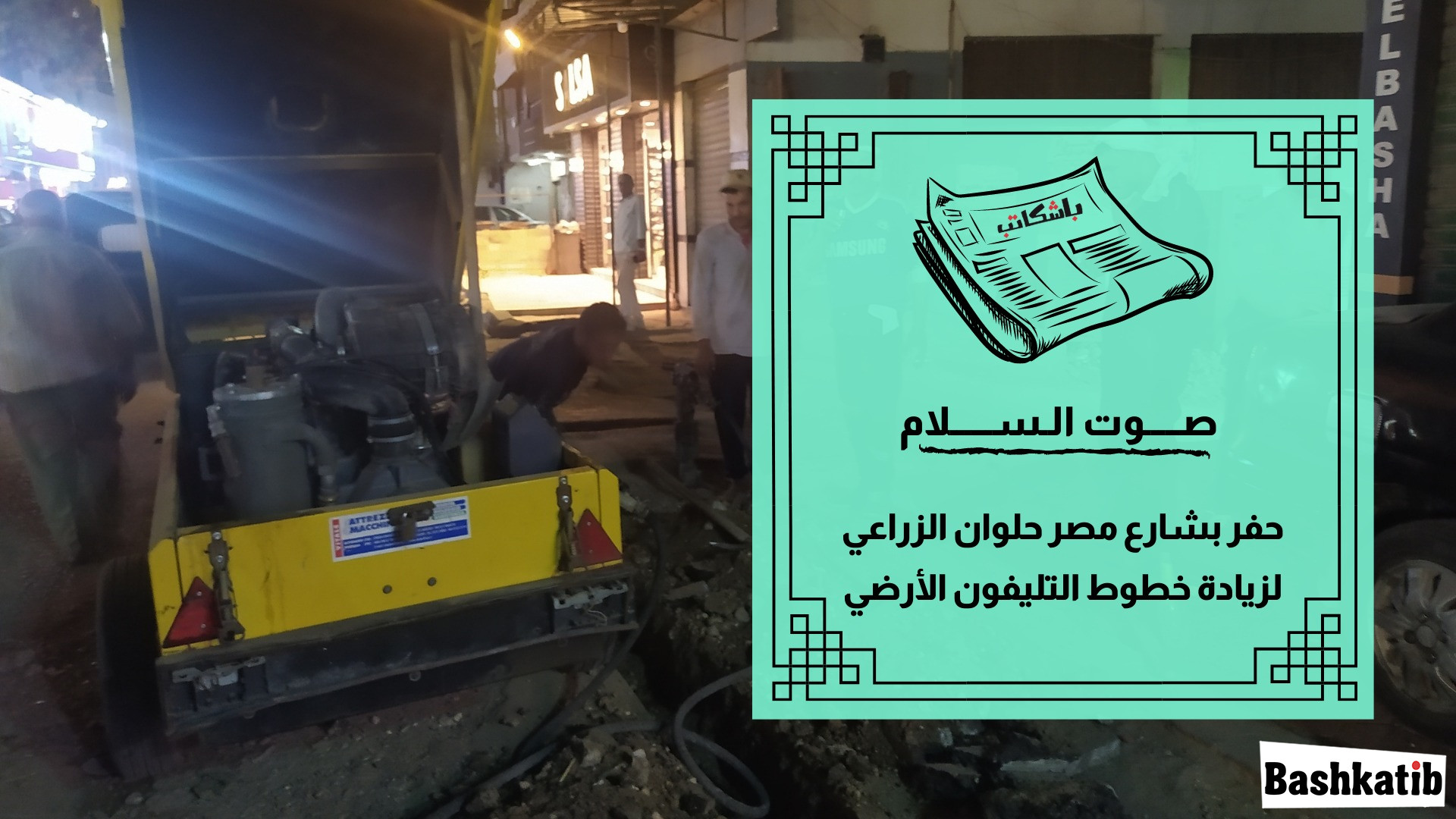 حفر بشارع مصر حلوان الزراعي لزيادة خطوط التليفون الأرضي