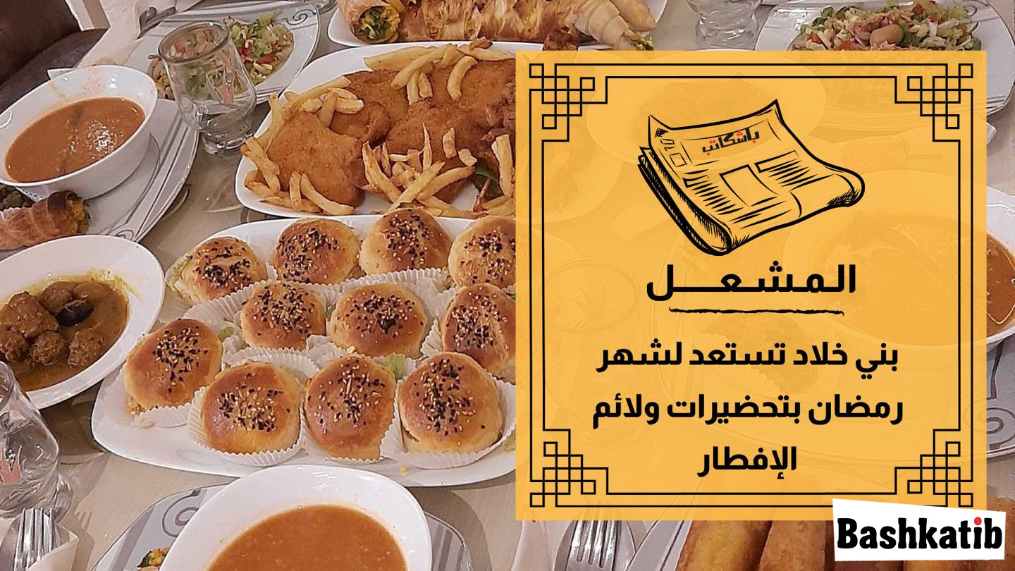 بني خلاد تستعد لشهر رمضان بتحضيرات ولائم الإفطار