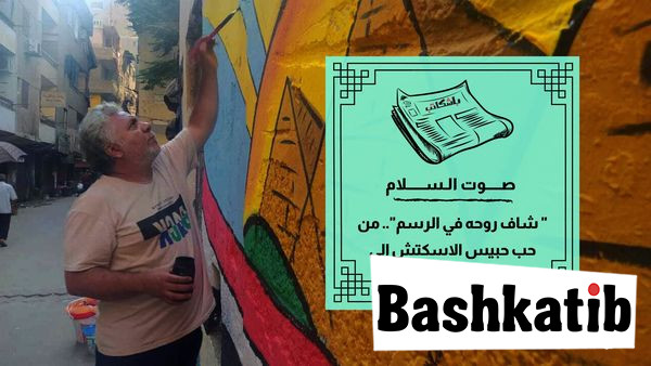 عاشق الرسم على الحائط.. مدرس بدرجة فنان