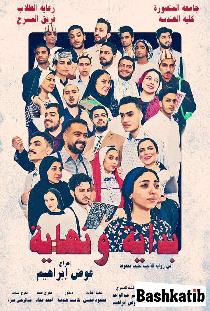 غدًا.. "بداية ونهاية" على مسرح "حقوق" جامعة المنصورة