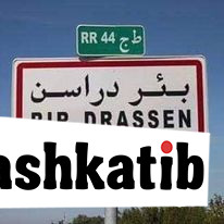 السلطة المحلية تدعو أهالي بئر دراسن لاقتناء عداد مائي فردي