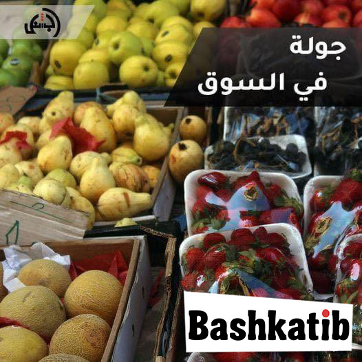 جولة في السوق تعرّف على أسعار السلع الغذائية بسوق بني خلاد