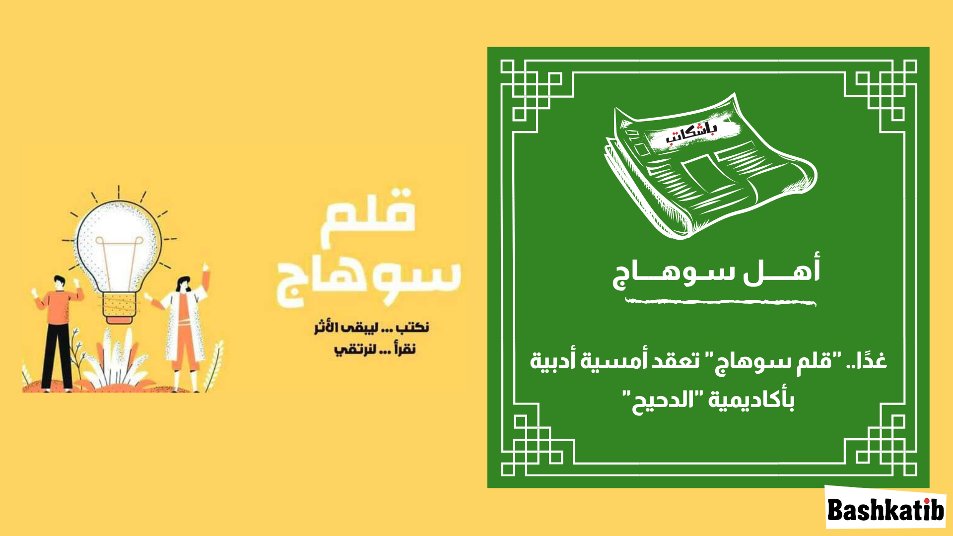 غدًا.. "قلم سوهاج" تعقد أمسية أدبية بأكاديمية "الدحيح"