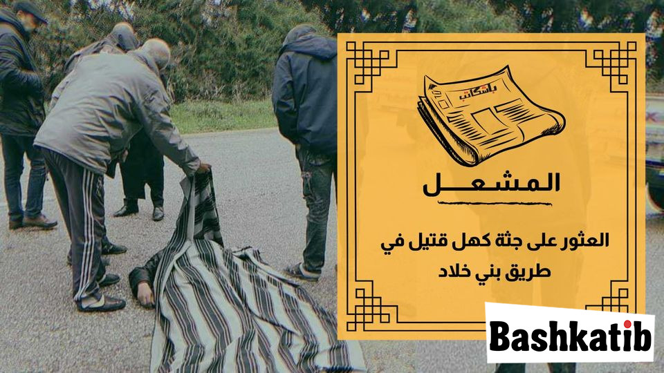 العثور على جثة كهل قتيل في طريق بني خلاد