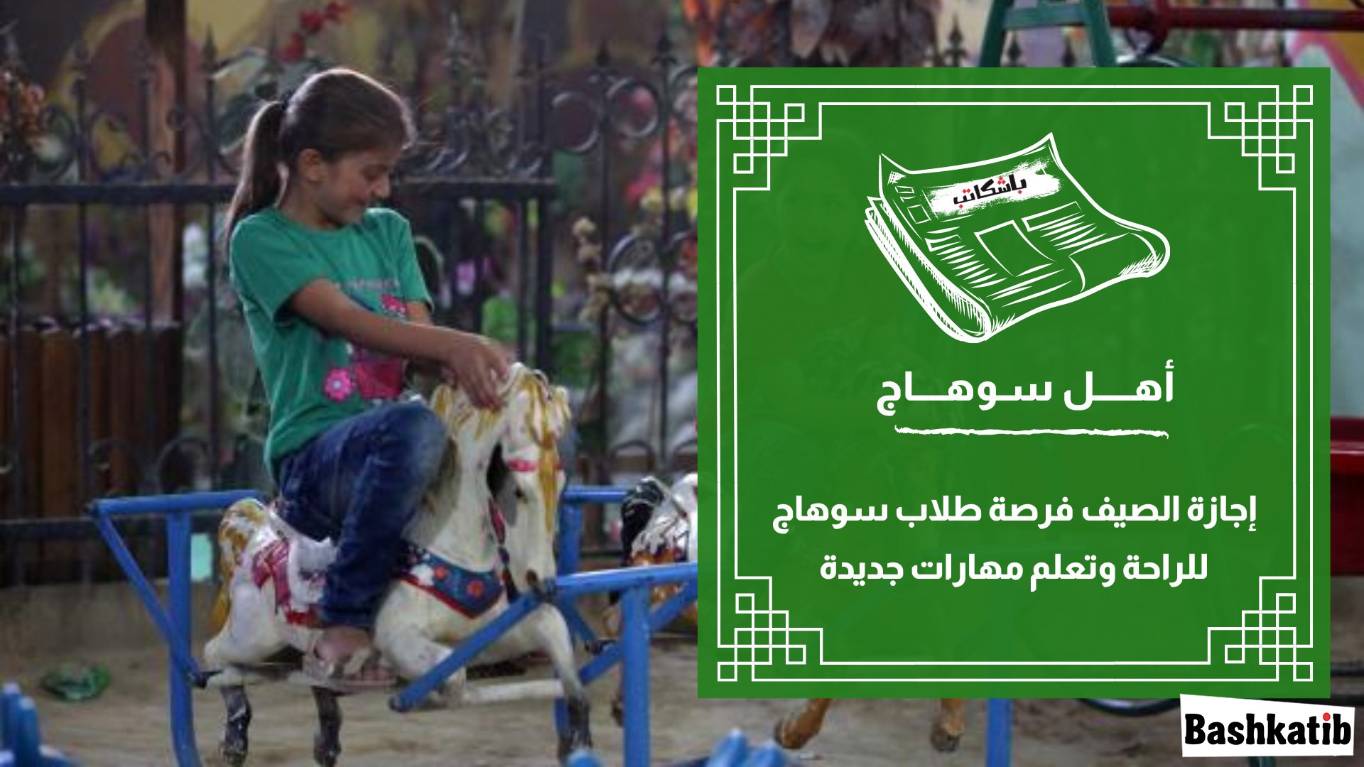إجازة الصيف فرصة طلاب سوهاج للراحة وتعلم مهارات جديدة