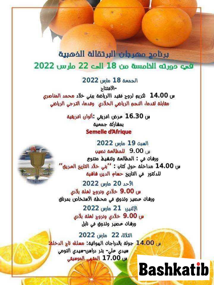 بني خلاد تستعد للدورة الخامسة من مهرجان البرتقالة الذهبية