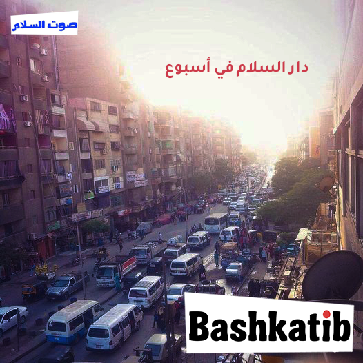 دار السلام في أسبوع| حملة لتلقيح الطلاب ضد كرورنا وأزمة بـ"أرض الجمال" بسبب ماسورة صرف صحي