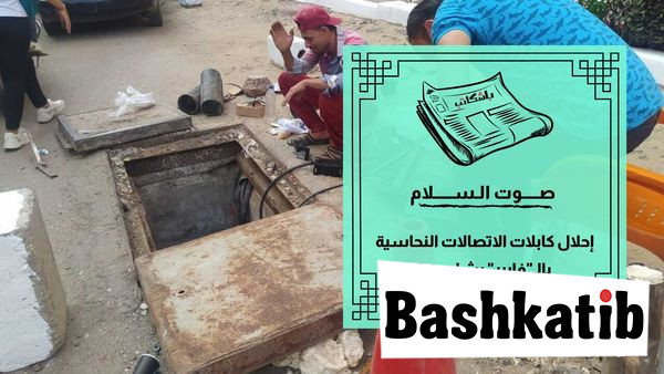 إحلال كابلات الاتصالات النحاسية بالـ"فايبر" بشارع ١٠٥