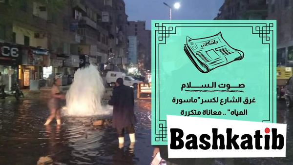 غرق الشارع لكسر"ماسورة المياه".. معاناة متكررة لسكان دار السلام