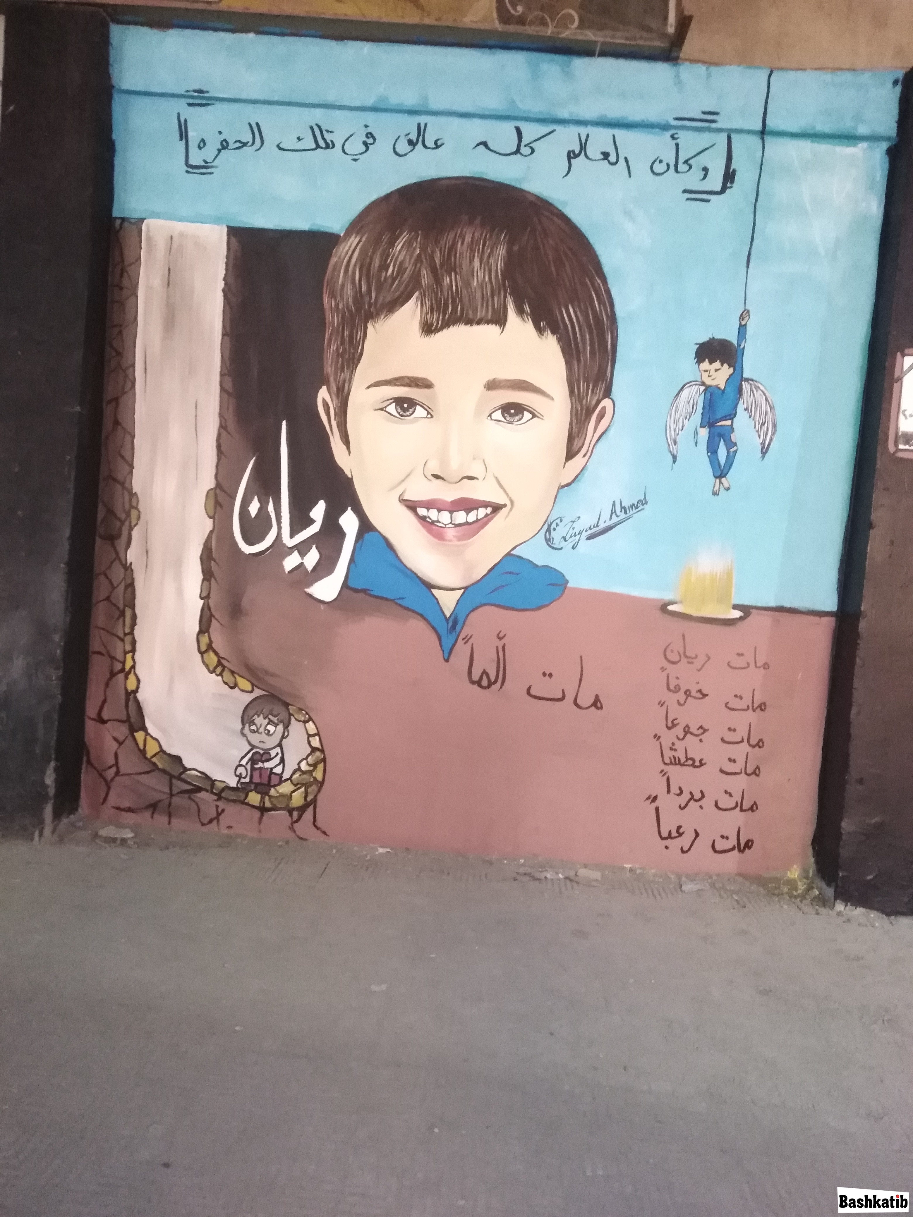 " مات الماً ، مات جوعاً ، مات رعبا، مات خوفاً"  هذه كلمات عبر عنها رسام سوهاج عن الطفل المغربي ريان