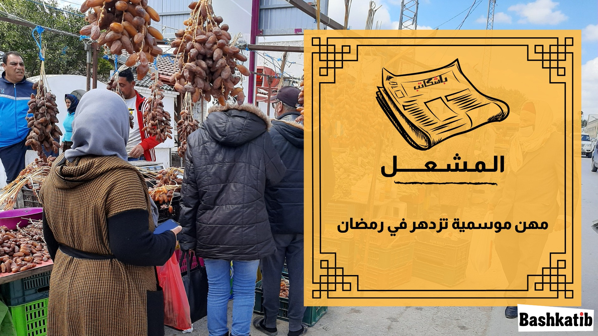 مهن موسمية تزدهر في رمضان
