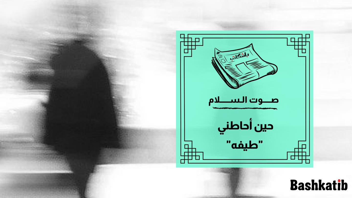 حين أحاطني "طيفه"